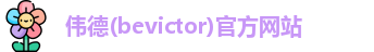 韦德体育bevictor
